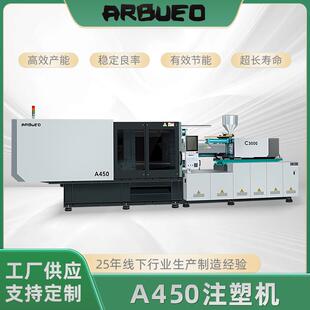 ARBUEO卧式 注塑机450吨1900克塑料机日用品塑料成型注塑机