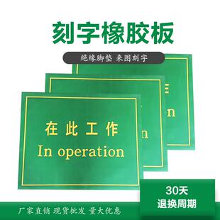 电站工作警示刻字橡胶板抗击穿绝缘橡胶垫防滑耐磨胶皮