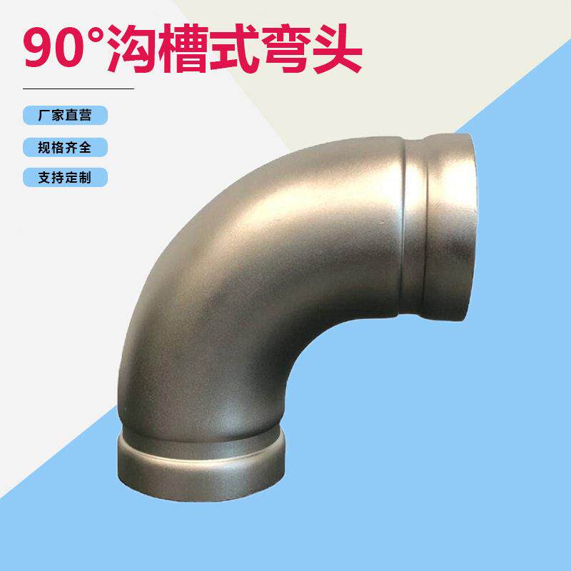 304不锈钢给排水管件沟槽式弯头DN65-300 90度 316L不锈钢弯头