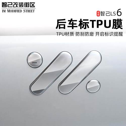 适用于智己L6/LS6专用前后车标TPU保护膜防刮改装防护贴膜装饰