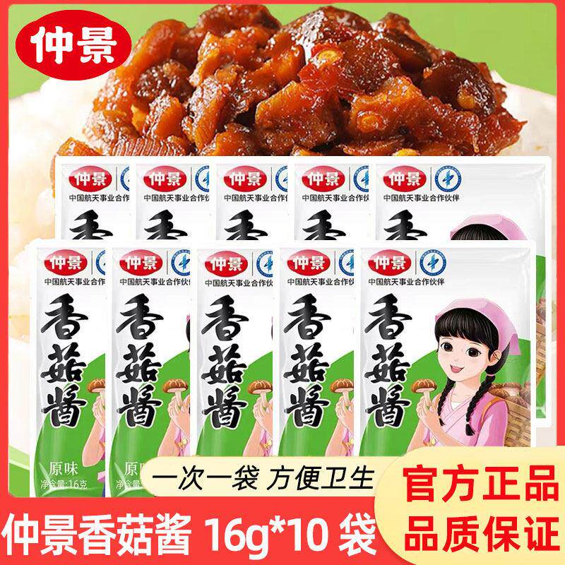 仲景香菇酱大颗粒香菇拌饭酱16g小包装原味下饭酱夹馍配粥蘑菇酱