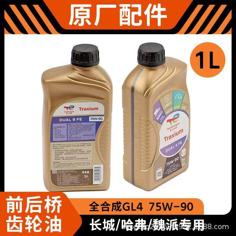 道达尔长城齿轮油75w90哈弗H9前后桥专用齿轮油GL475w90变速箱油