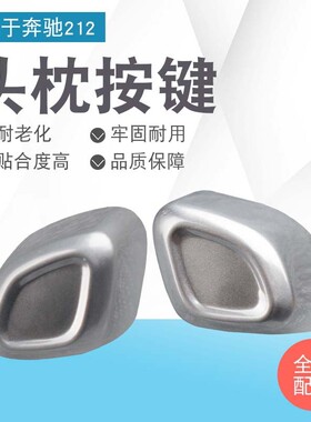 适用于奔驰E200E260E300lGLK300GLEGLS座椅头枕调节按钮按键开关