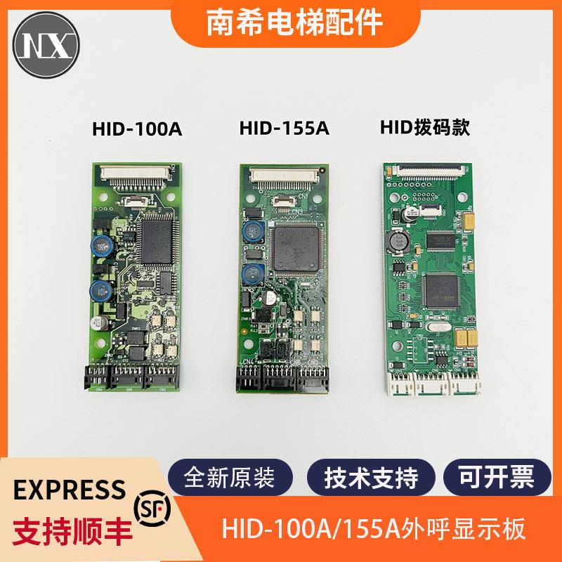 适用东芝电梯外呼显示板HID-100A HID-155A CV320 330外呼板