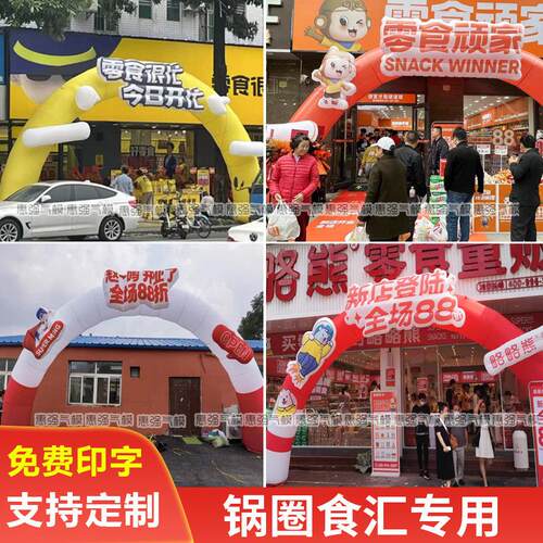 零食充气拱门好想来卡通气模定制店铺开业采摘园充气拱门大型商场