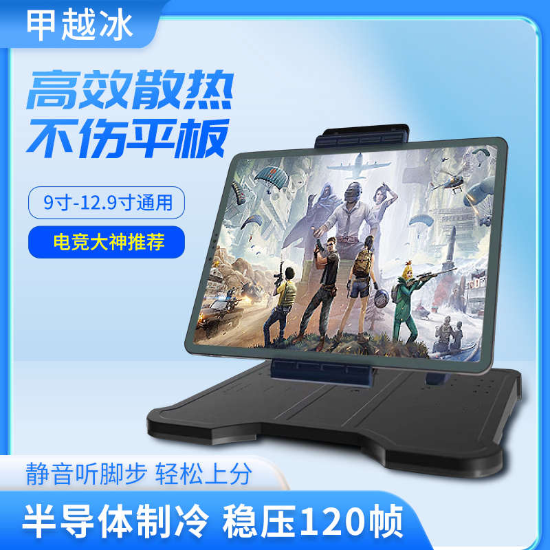 ipad平板散热器支架一体半导体制冷降温电竞多角度支撑手搓霸王座