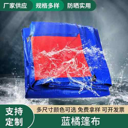 户外蓝桔篷布货盖蓬布防雨防水布pe蓬布遮阳遮雨鱼池农用篷布加厚