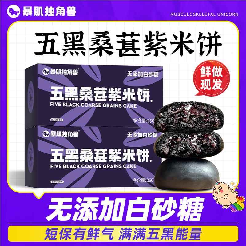 暴肌独角兽 五黑桑葚紫米饼软糯低钠