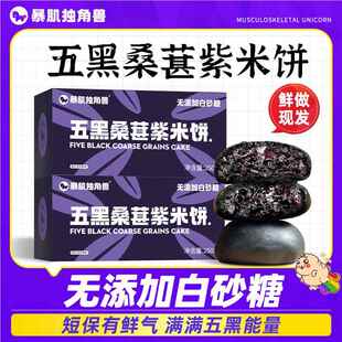 暴肌独角兽 五黑桑葚紫米饼软糯低钠无添加白砂糖