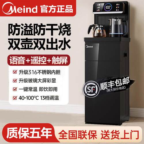 Meind美饮水机2026新款家用办公室智能全自动制冷制热立式茶吧机