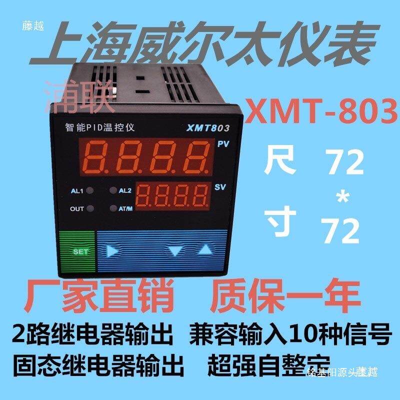 威尔太XMT-803温控仪表上下限报警PID控制调节仪 SSR输出