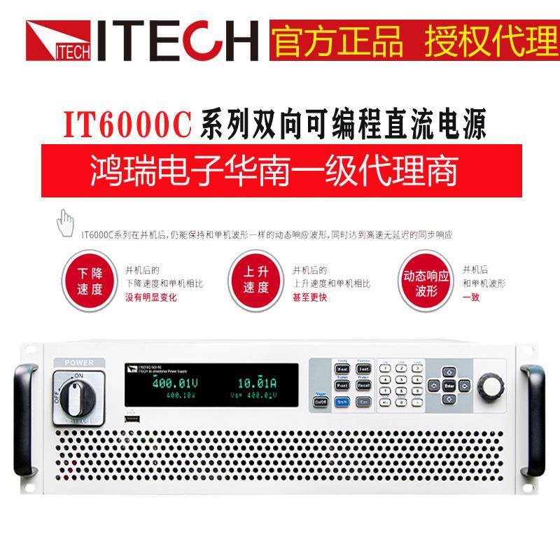 ITECH艾德克斯IT6012C-500-80500V/80A/12KW双向可编程直流电源