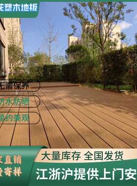 木塑庭院WPC实心塑木地板户外露台防腐木地板花园专用现代庭院
