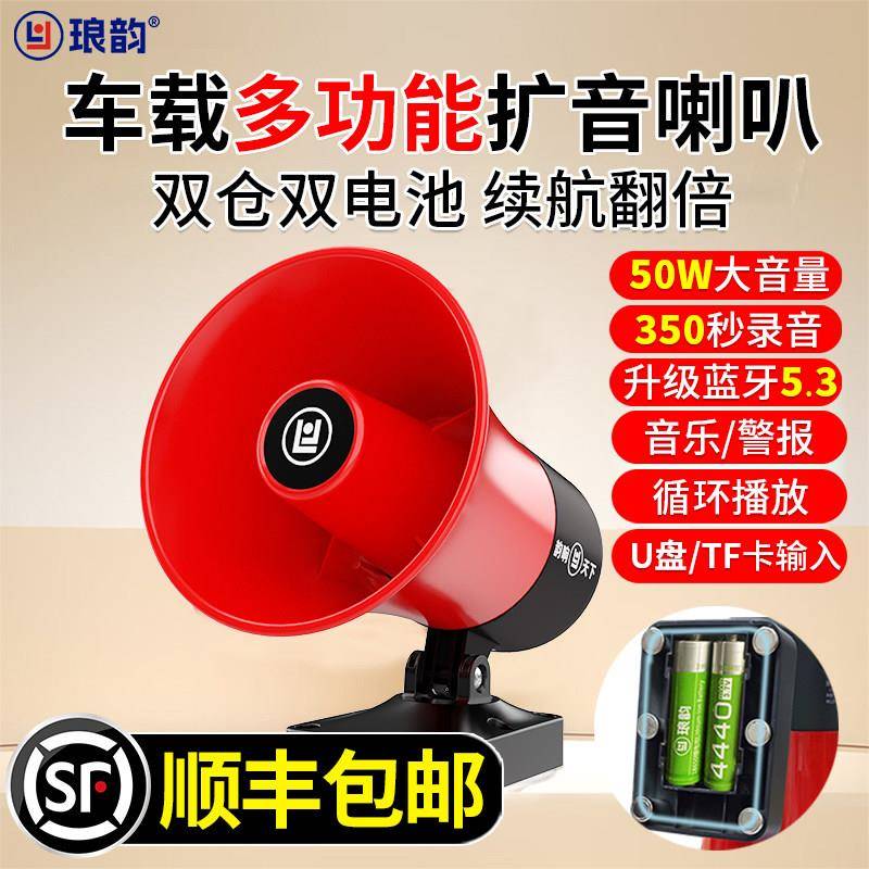 【顺丰包邮】琅韵车载喇叭扬声器宣传喇叭录音户外地摊蓝牙扩音器