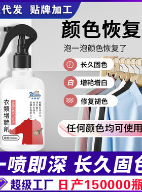 衣物固色增艳剂黑色衣服颜色恢复剂裤子掉色修复还原翻新褪色补色