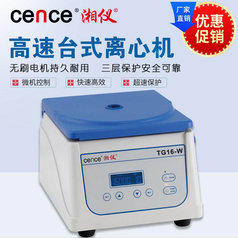 湘仪TG16-W台式微量高速离心机 实验室用离心机高校适用
