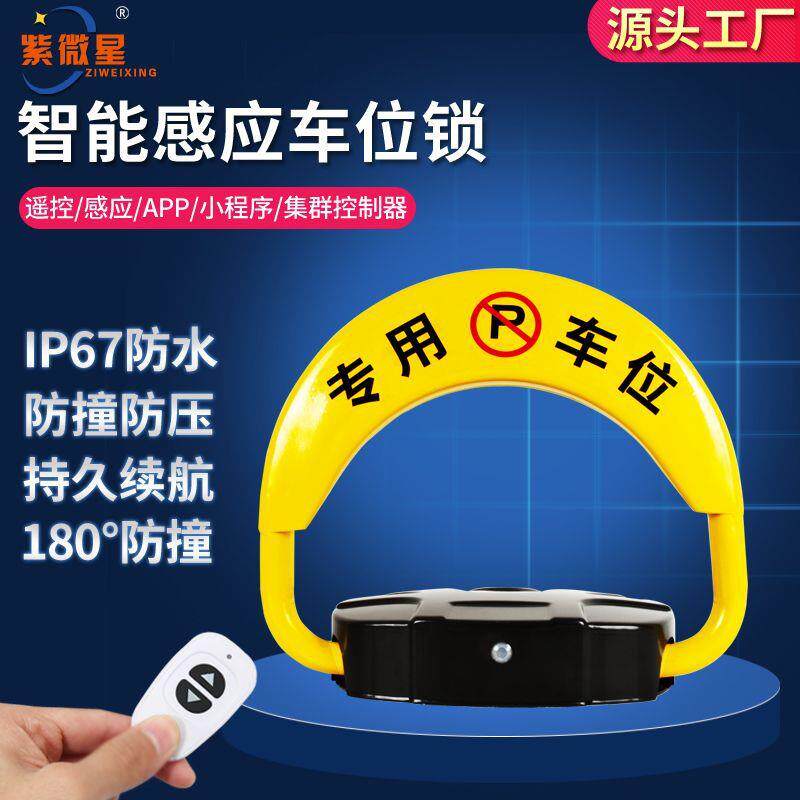廊坊厂家紫微星防撞智能感应加厚汽车级钢板防水现货车位锁
