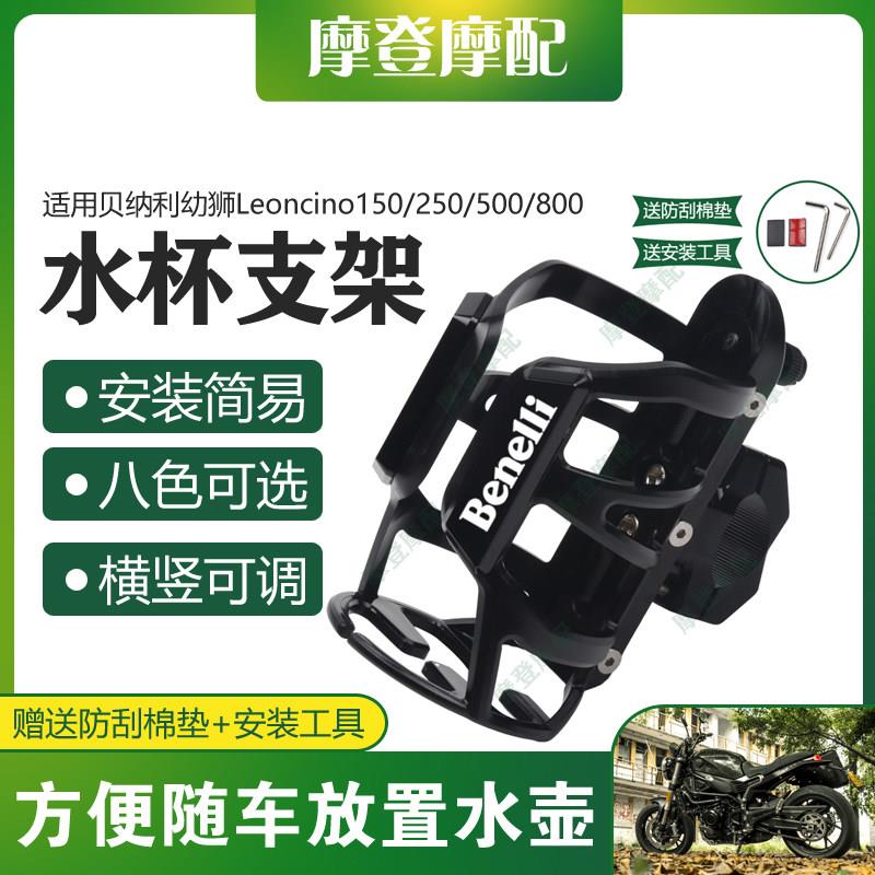 适用贝纳利幼狮Leoncino150/250/500/800改装护杠水杯瓶咖啡支架