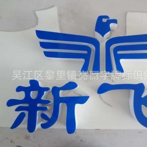 加工不锈钢无边字 铝型材无边发光字 亚克力LED发光字厂家价格