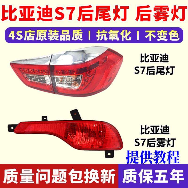 适用比亚迪S7后尾灯总成BYDS7后杠灯后雾灯左右刹车转向灯后灯罩