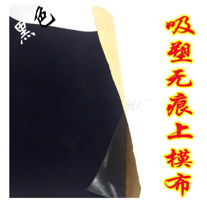 美方吸塑上模布()硅胶磨砂绒面包上模用PET包装无痕布饰品包装