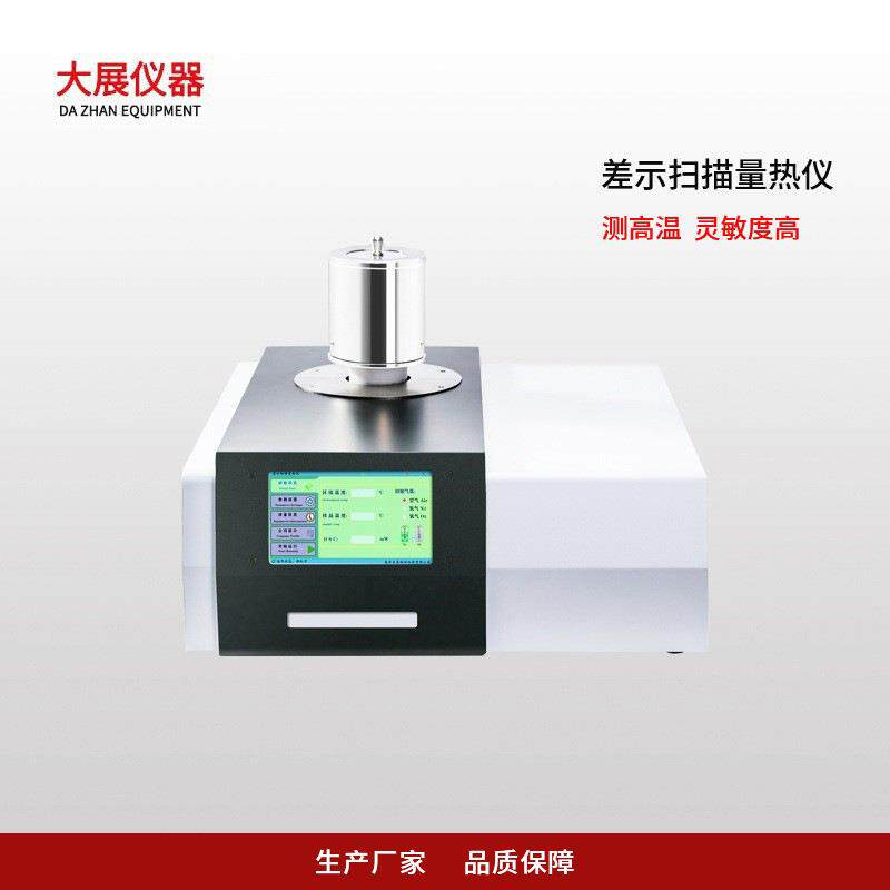 南京大展仪器高温差示扫描量热仪高温测试智能控温