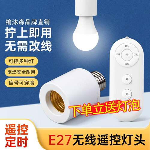 遥控灯头无线遥控智能开关E27螺口通用灯座LED电灯泡免布线灯口