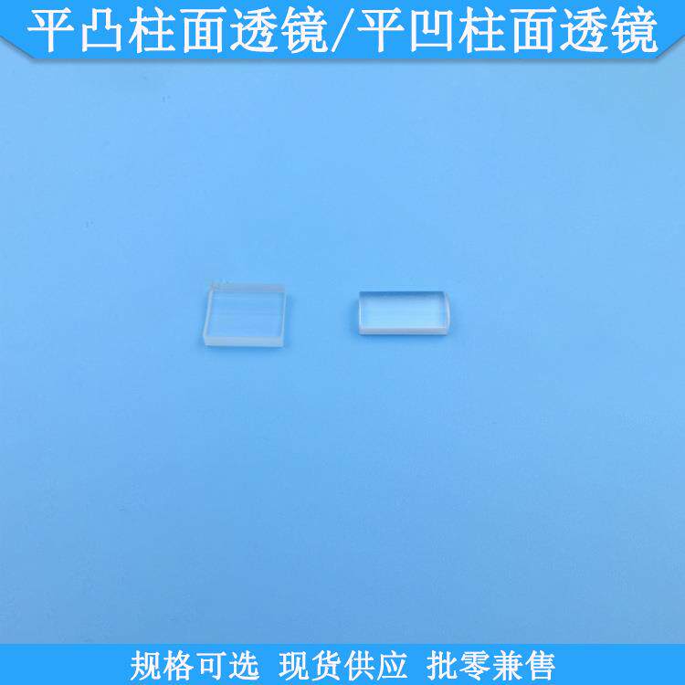 平凸柱面透镜平凹柱面透镜现货光学聚焦镜片LD透镜规格焦距可选择