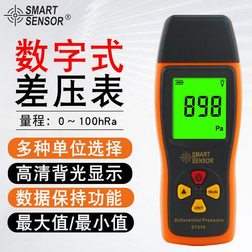 希玛（SMARTSENSOR）ST510手持高精度数显压差表专业级微压差表