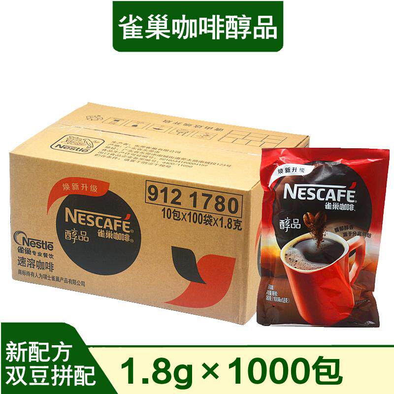 雀巢咖啡醇品1.8g速溶纯黑咖啡1000包袋独立包装酒店客房饭厅用