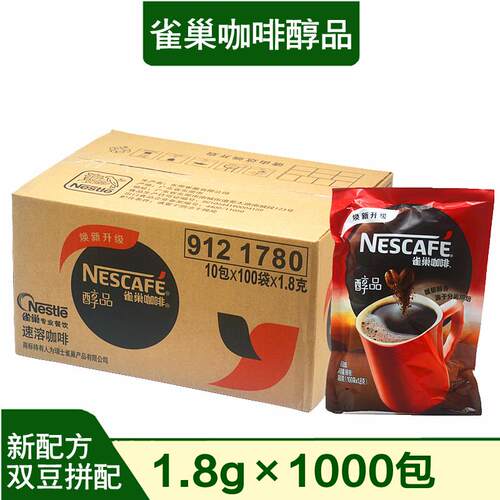 雀巢咖啡醇品1.8g速溶纯黑咖啡1000包袋独立包装酒店客房饭厅用