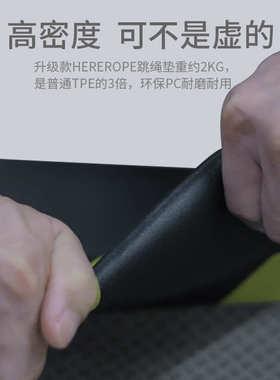 来跳绳160x70 核垫-hererope