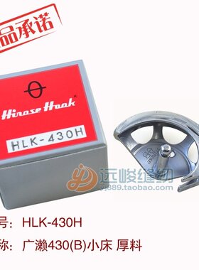 原装进口广濑牌HLK-430H 430(B)小床 厚料 旋梭 梭头