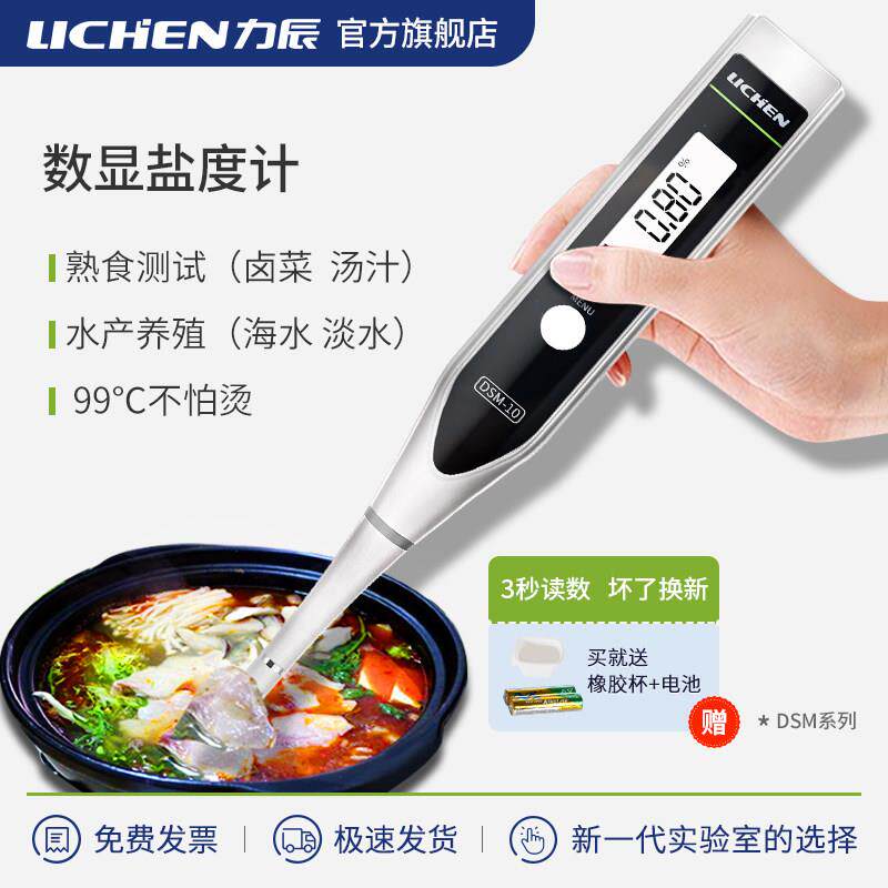 力辰盐度计厨房食品卤菜熟食汤汁盐度检测数显电子海产养殖盐度计