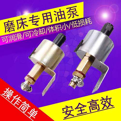 磨床电磁油泵润滑泵110V/220V磨床配件平面磨床铣床车床电磁油泵