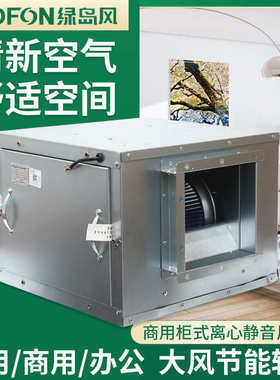 绿岛风空调风柜离心大功率工业管道风机低噪火锅店新风箱式抽风机