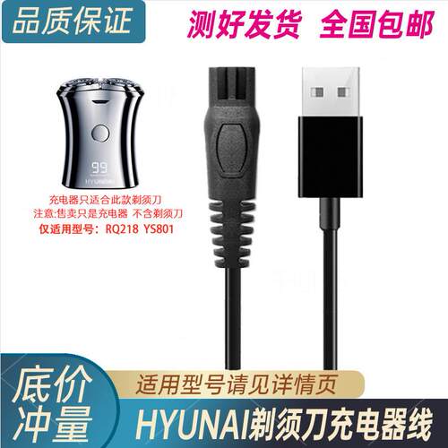 韩国现代HYUNDAI电动剃胡刀充电线 线RQ218 YS801刮胡刀电源线 线