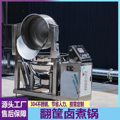 全自动翻筐卤煮锅夹层锅商用大型餐厅自动搅拌夹卤煮层锅厂家加工