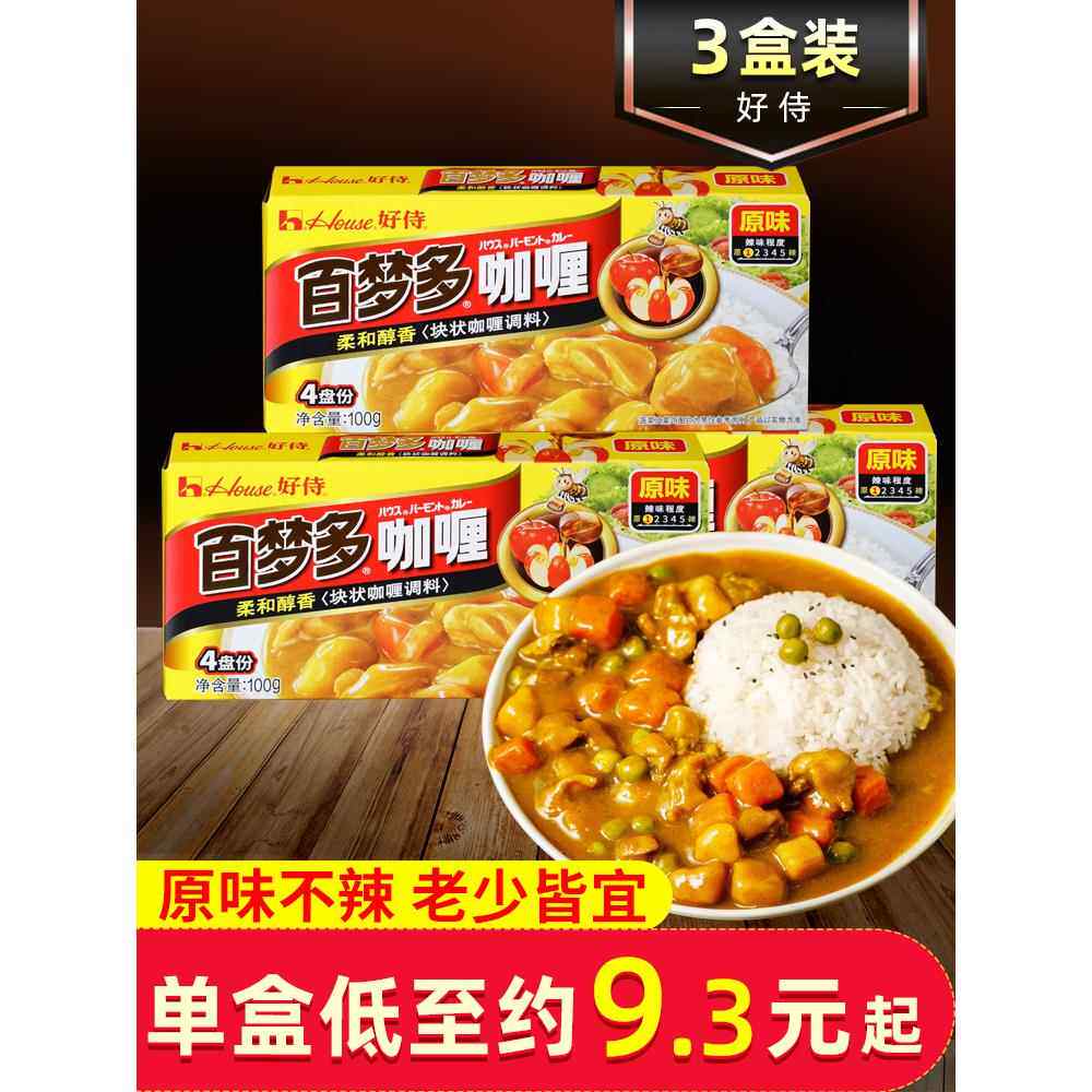 好侍百梦多咖喱原味100g*3盒日式咖喱酱家用咖喱鸡牛肉饭调味佐料