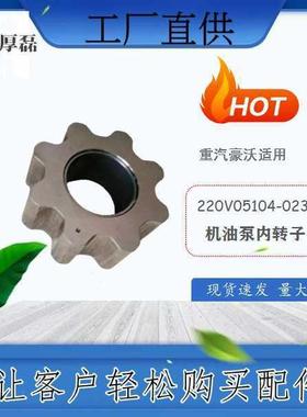 220V05104-0234 机油泵内转子 重汽豪沃斯太尔潍柴陕汽配件 外贸