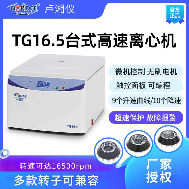 卢湘仪离心机TG16.5/ TD4/TD5低速高速离心机PRP冷冻脂肪血清分