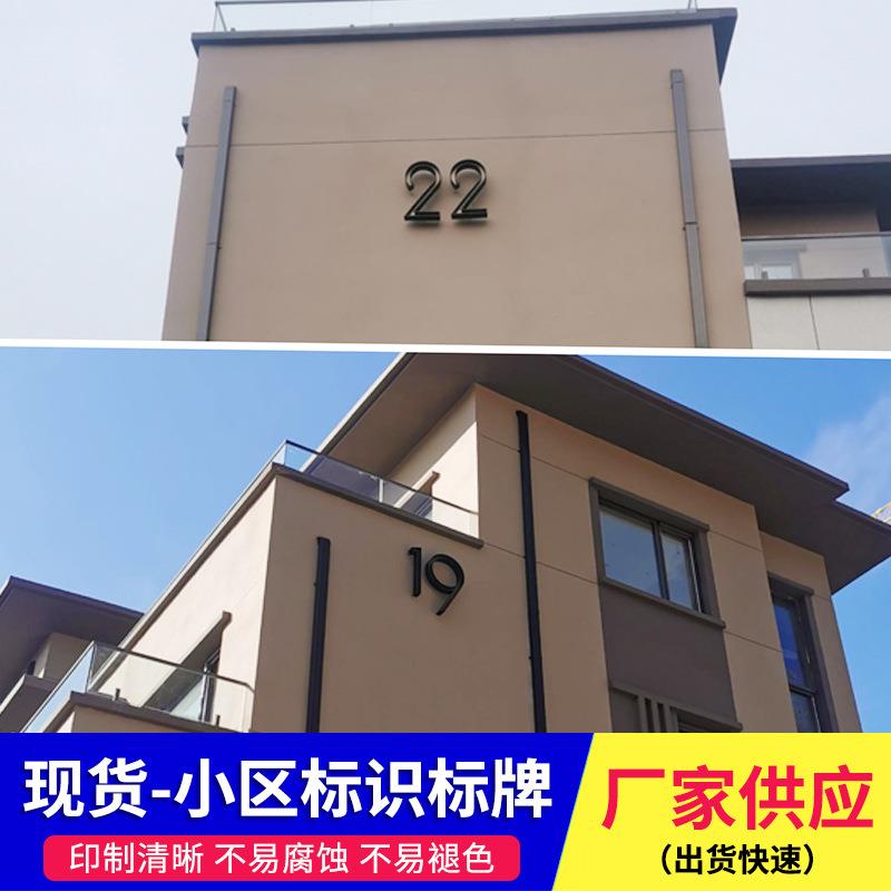 小区标识牌楼栋楼层牌门牌房地产楼号牌标识牌数字单元牌制作