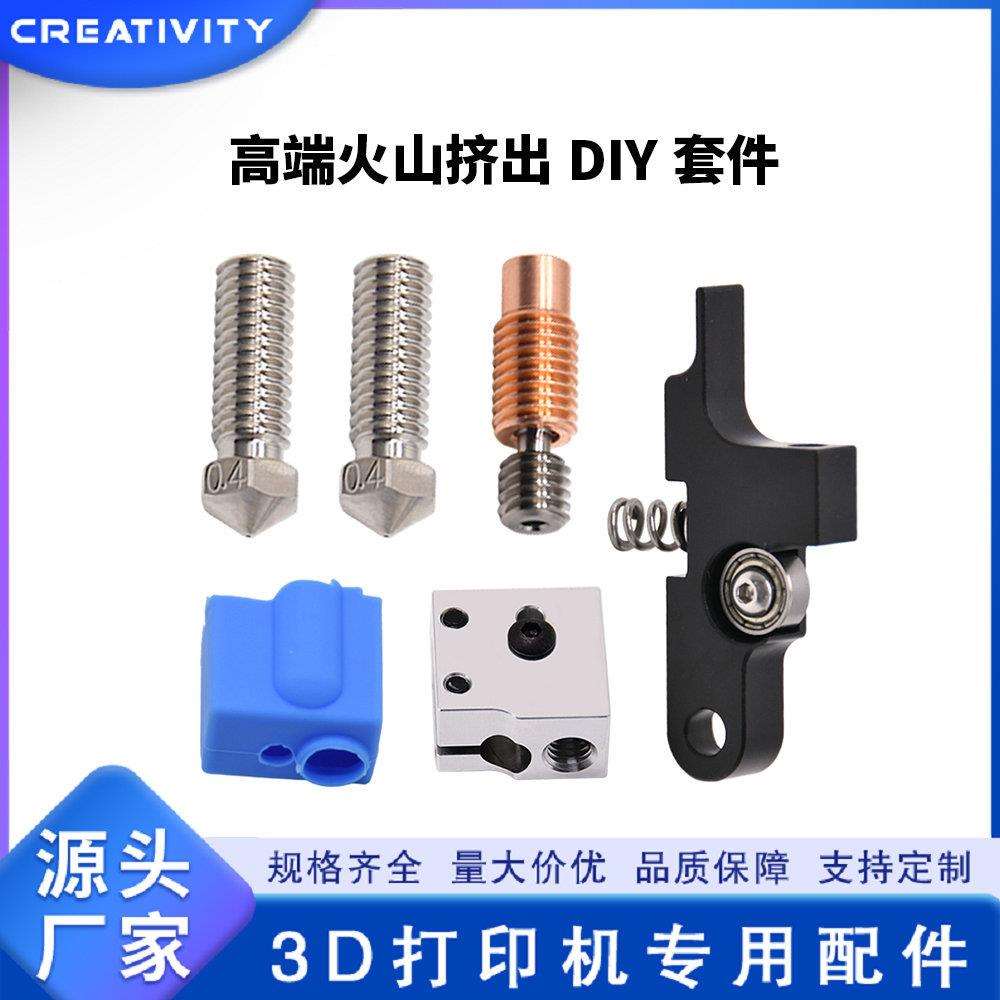 3D打印机配件高端火山挤出手柄套件镀铜喷嘴钛合金双金属喉管
