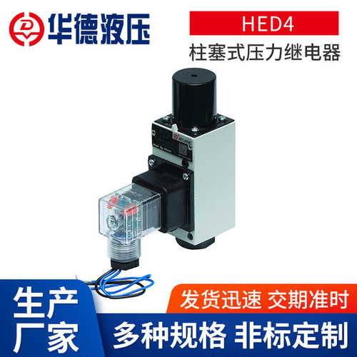 HED4柱塞式压力继电器 HED1液压控制元件电液控制压力继电器