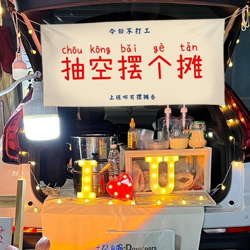 定制后备箱咖啡摆摊挂布网红夜市摊位招牌横幅氛围装饰广告背景布