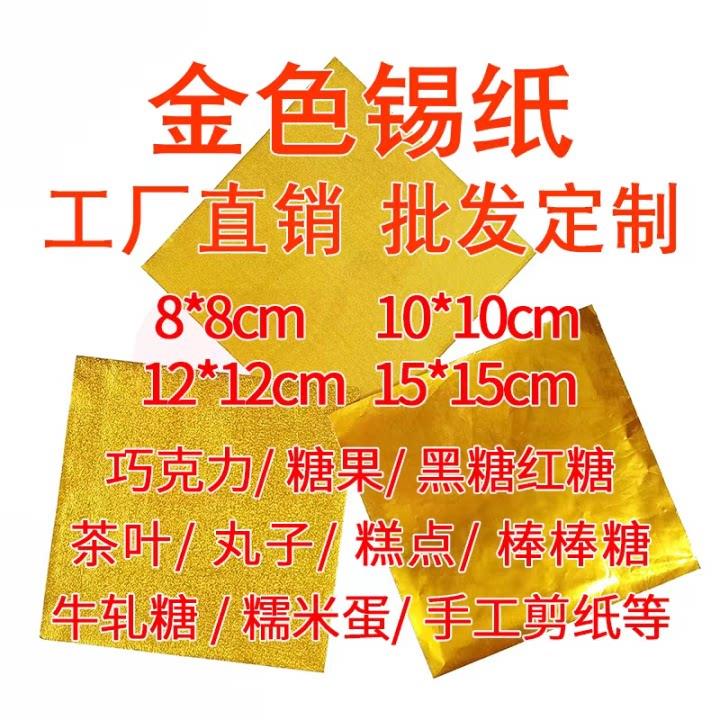 芝麻丸包装锡纸巧克力锡纸金纸药丸彩色铝箔纸手工用金色锡箔纸图片