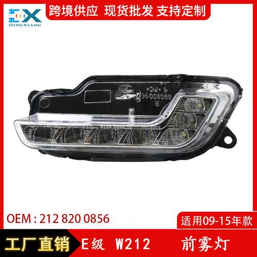 适用于09-15年奔驰E级W212前雾灯LED日行灯雾灯2128200756/0856