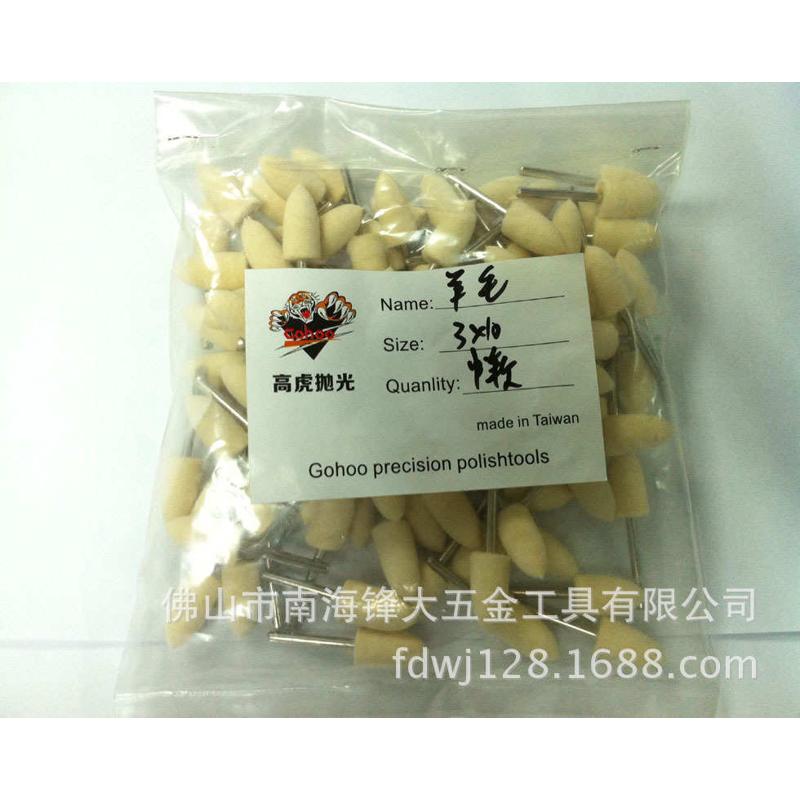 高虎精密羊毛头 首饰模具金属精抛 镜面抛光 首饰抛光羊毛磨具