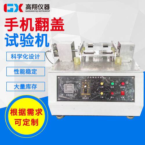 东莞厂家试验机手机翻盖疲劳测试机翻盖寿命试验机