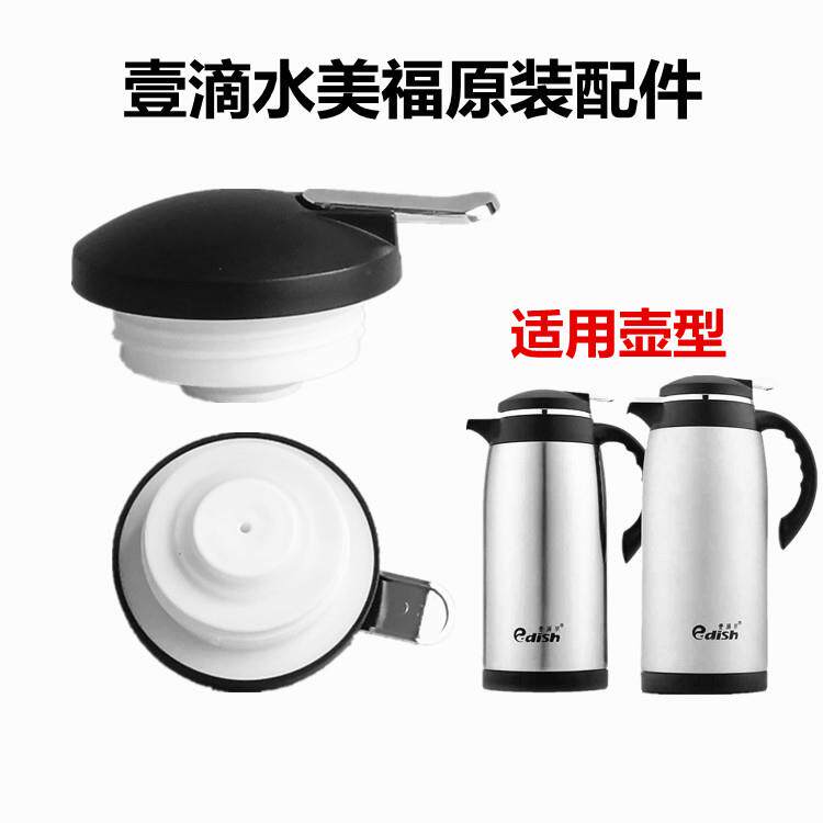 A5L壹一滴水美福保温壶盖咖啡壶盖暖水瓶盖杯盖通用配件水杯防漏